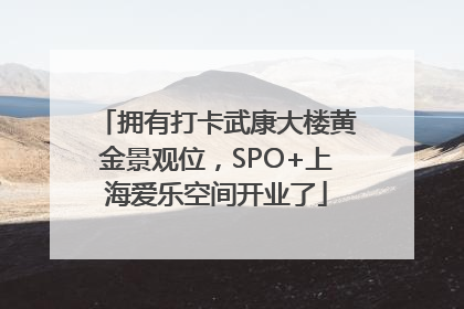 拥有打卡武康大楼黄金景观位，SPO+上海爱乐空间开业了